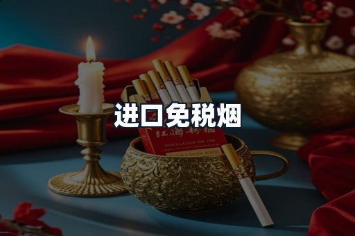进口免税烟